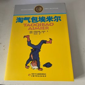 林格伦儿童文学作品集·精装典藏版——淘气包埃米尔