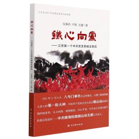 铁心向党——江苏第一个中共党支部诞生前后 9787554618332