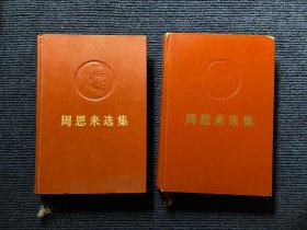 周恩来选集（上下两卷）