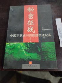 秘密征战：中国军事顾问团援越抗法纪实(上下)