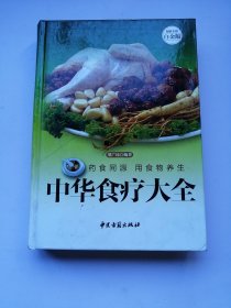 中华食疗大全（超值全彩白金版）