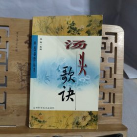 汤头歌诀(中医必背丛书)