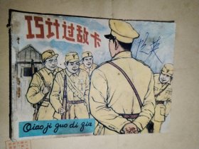 巧计过敌卡