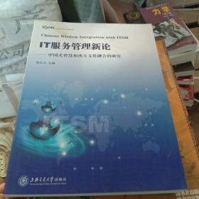 IT服务管理新论：中国式智慧和西方文化融合的研究