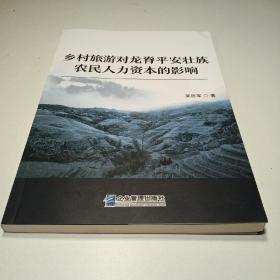 乡村旅游对龙脊平安壮族农民人力资本的影响