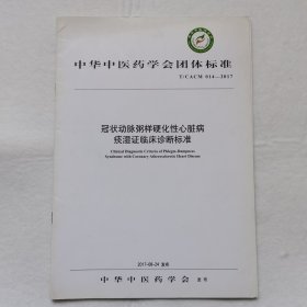 冠状动脉粥样硬化性心脏病痰湿证临床诊断标准