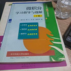 微积分学习指导与题解（下）