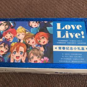 青春纪念小礼盒 ：LOVeLiVe！