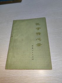 医学传心录