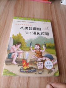 人类起源的演化过程 又名：爷爷的爷爷从哪里来 统编小学语文教材四年级下册快乐读书吧推荐必读书目