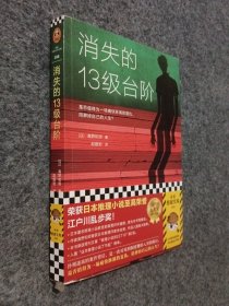 消失的13级台阶（罗翔推荐！荣获日本推理小说至高荣誉江户川乱步奖！是否值得为一场痛快的复仇，陪葬掉自己的人生？）