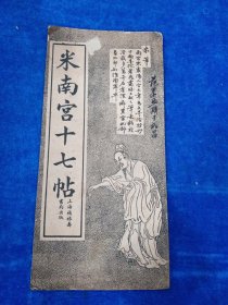 米南宫十七帖