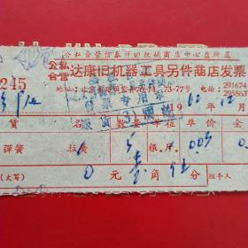 1962年12月22日，弹簧，公私合营信泰祥旧机械商店中心店所属公私合营达康旧机器工具零件商店发票，上海北京东路（生日票据，五金机电类票据）。（54-10）
