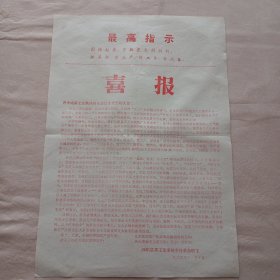 1969年汾阳县手工业系统全体革命职工 喜报 (晋中地区工交站线抓革命促生产誓师大会)