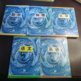 3+2高考复习精篇。数学。语文。英语。物理。化学（五册合售）