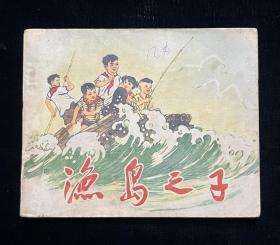 渔岛之子（获奖）