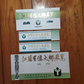 江苏省亿元乡展览（1984年）门票2张 ：[请柬 ]1张，江苏省亿元乡展览简介 1张【4张合售】