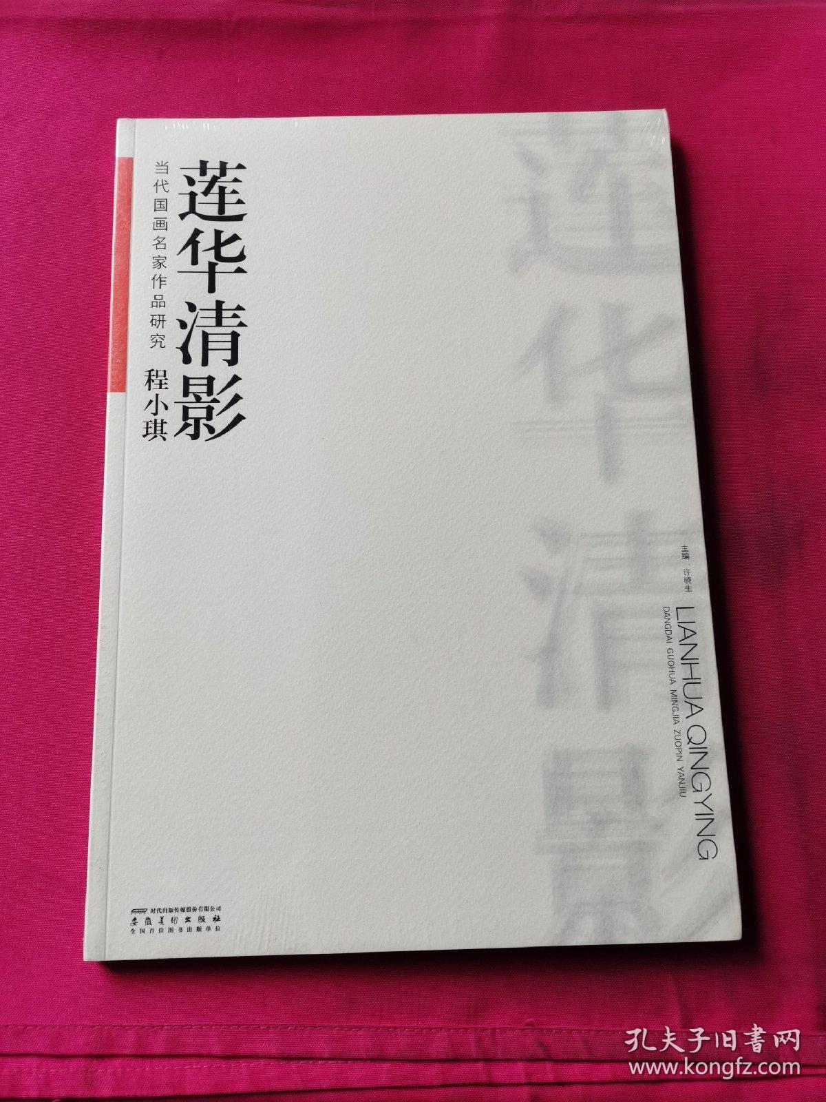 当代国画名家作品研究·程小琪 莲华清影