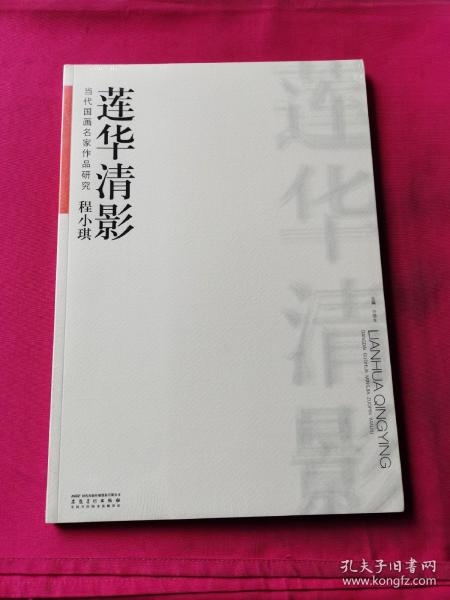 当代国画名家作品研究·程小琪 莲华清影