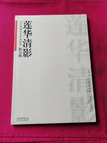 当代国画名家作品研究·程小琪 莲华清影