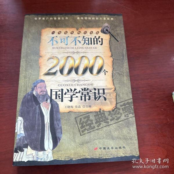 不可不知的2000个国学常识（经典珍藏）