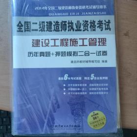 全国二级建造师执业资格考试·建设工程施工管理：历年真题+押题模拟二合一试卷（2014年版）