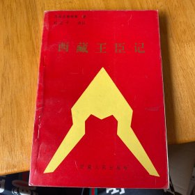 西藏王臣記