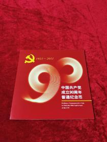 中国共产党成立90周年普通纪念币1921一2011