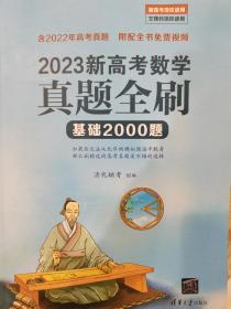 2023新高考数学真题全刷：基础2000题