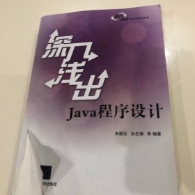 深入浅出Java程序设计 深入浅出系列规划教材