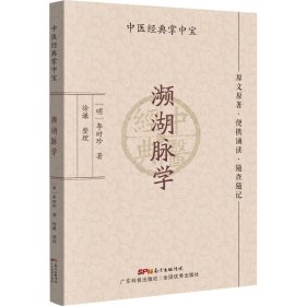 濒湖脉学（中医经典掌中宝）