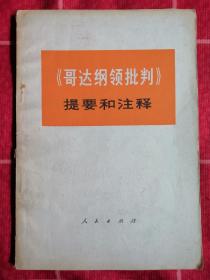 《哥达纲领批判》提要和注释