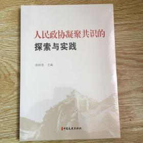 人民政协凝聚共识的探索与实践 未开封