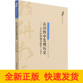 在田野中发现历史——学生田野调查报告（赤桥篇）