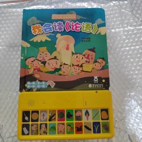 国学经典发声系列：我会读 论语