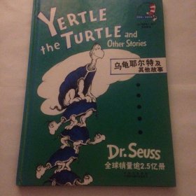 乌龟耶尔特及其他故事 苏斯博士 双语经典