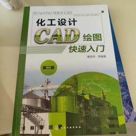 化工设计CAD绘图快速入门（第二版）