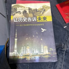 让历史告诉未来-关于和谐世界历史底蕴研究