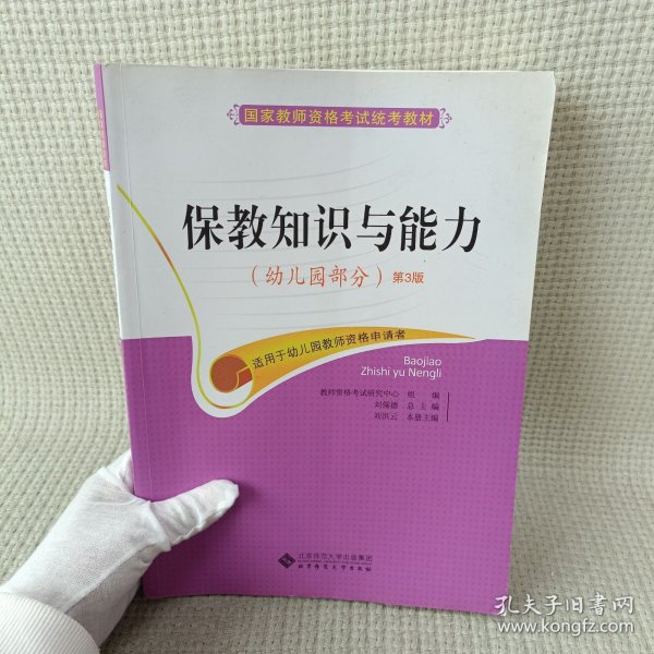 国家教师资格考试统考教材：保教知识与能力（幼儿园部分 2015最新版）