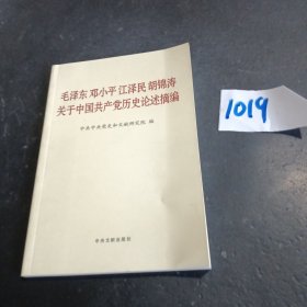 毛泽东邓小平江泽民胡锦涛关于中国共产党历史论述摘编（普及本）