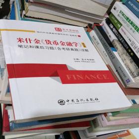 圣才教育：米什金《货币金融学》（第12版）笔记和课后习题（含考研真题）详解