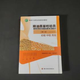 粮油质量检验员 : 初级、中级、高级