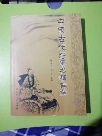 中国古代将军名称详解