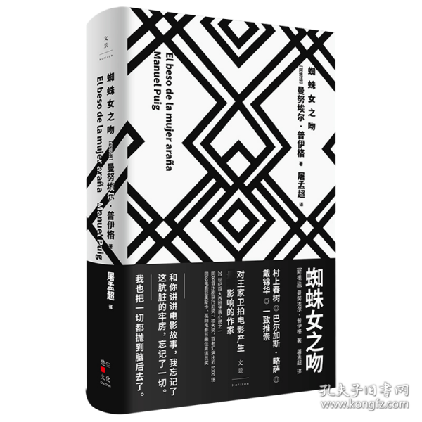 蜘蛛女之吻(精) 上海人民出版社 9787208165663 曼埃·普伊格
