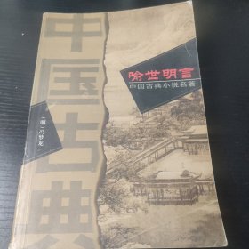 喻世明言(上下).中国古典小说名著精品系列