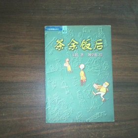 茶余饭后
