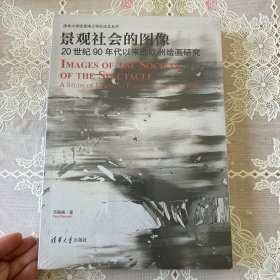 景观社会的图像——20世纪90年代以来的欧洲绘画研究（清华大学优秀博士学位论文丛书）