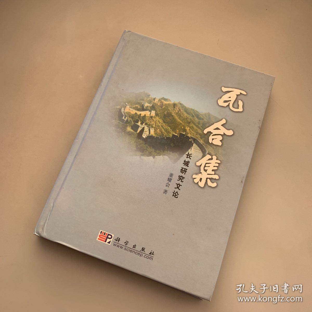 瓦合集:长城研究文论