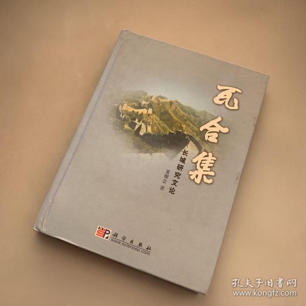瓦合集:长城研究文论