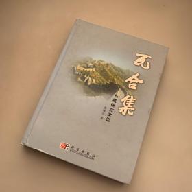 瓦合集:长城研究文论